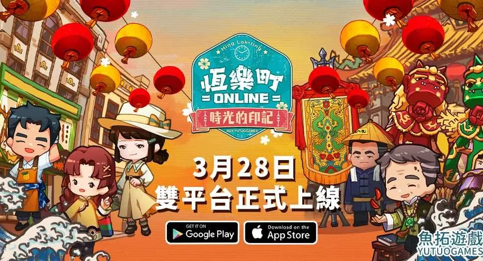 台灣懷舊經營手遊《恆樂町ONLINE》今日正式上線!攜手「大甲鎮瀾宮」推出大甲媽遶境聯名活動 台灣懷舊經營手遊《恆樂町ONLINE》今日正式上線!攜手「大甲鎮瀾宮」推出大甲媽遶境聯名活動