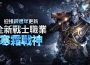 《奧丁：神叛》迎接四週年更新 全新戰士職業「寒霜戰神」與週年紀念活動登場