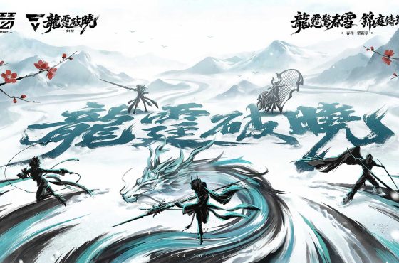 《伊瑟》SS4賽季【龍霆破曉】前瞻特別節目4月3日登場 搶先公開全新養成系統