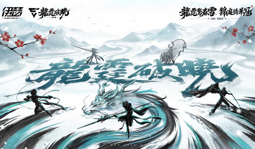 《伊瑟》SS4賽季【龍霆破曉】前瞻特別節目4月3日登場 搶先公開全新養成系統