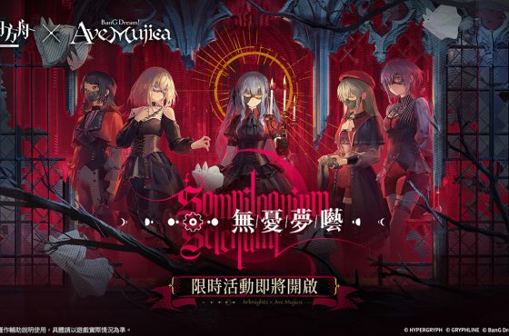 《明日方舟》x《BanG Dream! Ave Mujica》聯動合作開跑！SideStory「無憂夢囈」活動、限時尋訪登場！