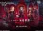《明日方舟》x《BanG Dream! Ave Mujica》聯動合作開跑！SideStory「無憂夢囈」活動、限時尋訪登場！