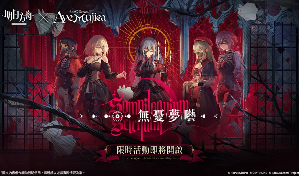 《明日方舟》x《BanG Dream! Ave Mujica》聯動合作開跑！SideStory「無憂夢囈」活動、限時尋訪登場！