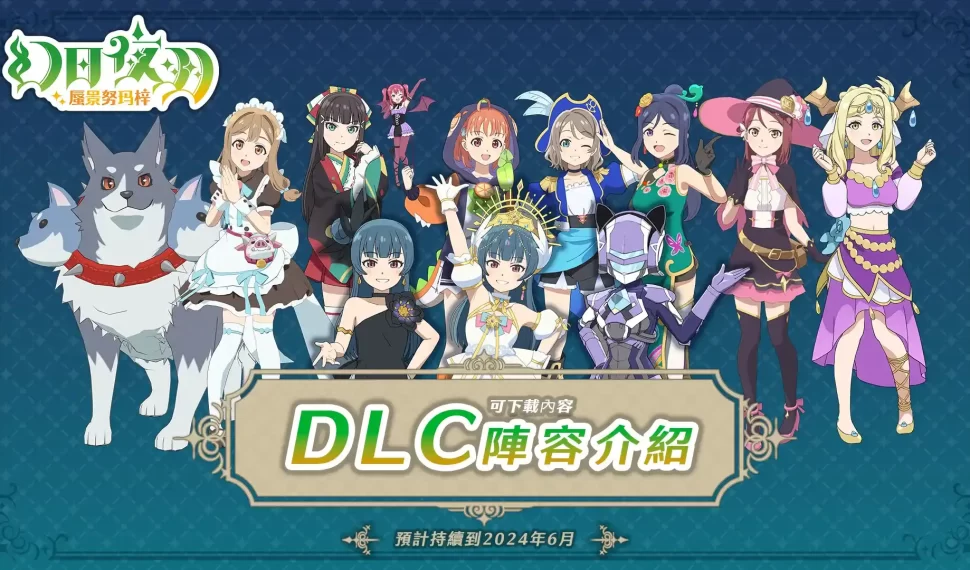 《幻日夜羽–蜃景努瑪梓》可下載內容第1彈現已推出,PlayStation (R) 4版同時發售 《幻日夜羽–蜃景努瑪梓》可下載內容第1彈現已推出,PlayStation (R) 4版同時發售