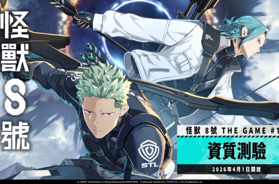 「怪獸 8號 EL JUEGO」迎來主線劇情 10 章「資質測驗」！ 全新 ★5 出雲陽一裝備新武器登場！