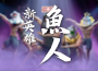 《永劫無間》×《爐石戰記》聯動確認！愚人節宣傳片「魚人」掀話題！新英雄甘璇、天工賽季內容曝光