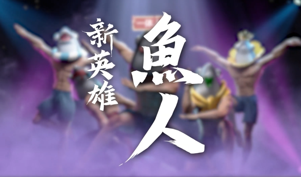 《永劫無間》×《爐石戰記》聯動確認！愚人節宣傳片「魚人」掀話題！新英雄甘璇、天工賽季內容曝光