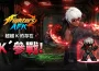 改造人格鬥家「K’」於《THE KING OF FIGHTERS AFK》強勢登場