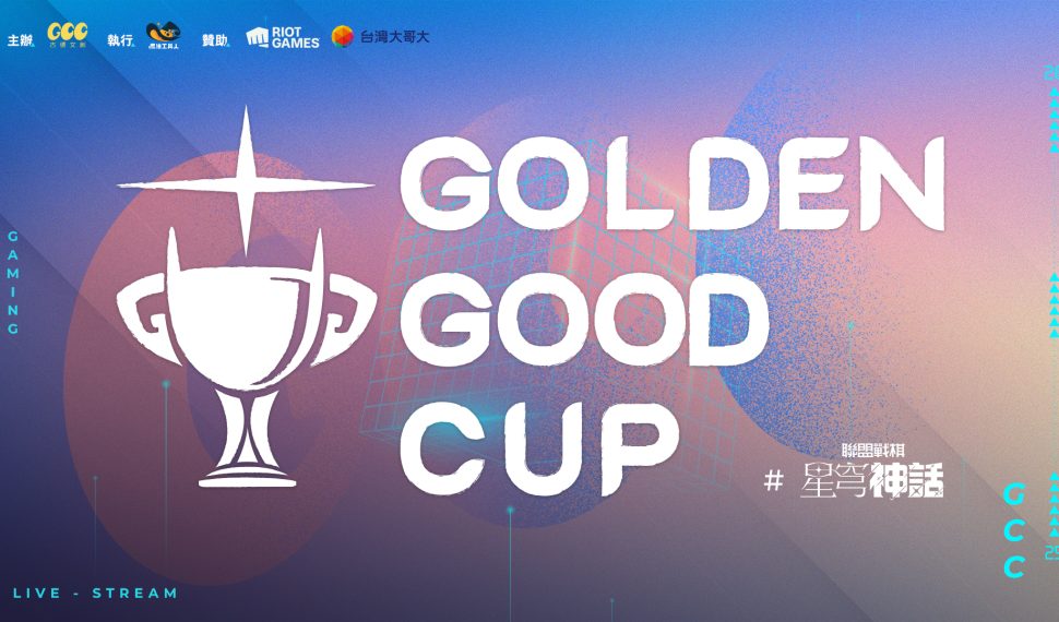 菜鳥突圍！GGC金古盃《英雄聯盟：聯盟戰棋》社群賽事4月開打老鳥帶小鳥「星穹神話」改版帶你進場，24名菜鳥直播主 x 2神秘高端選手老鳥帶小鳥「星穹神話」改版帶你進場
