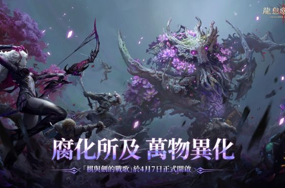 《龍息：神寂》慶典服重磅開啟　 豪禮滿載迎戰新賽季