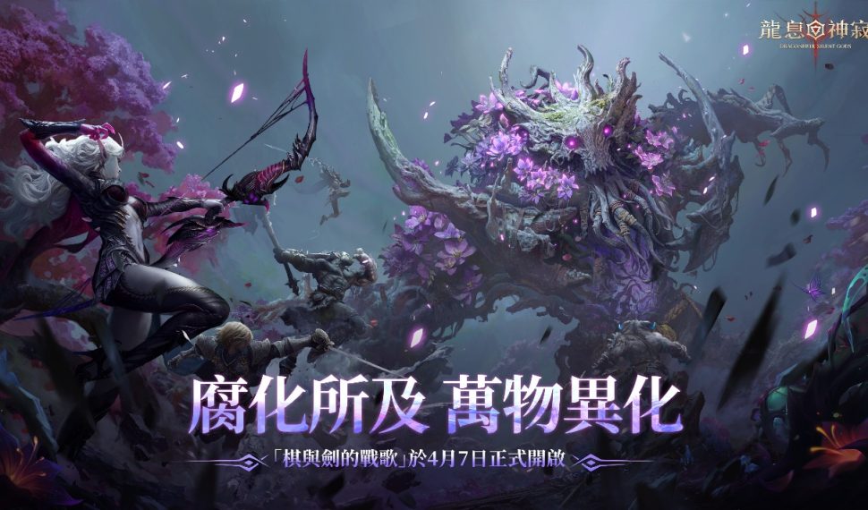《龍息：神寂》慶典服重磅開啟　 豪禮滿載迎戰新賽季