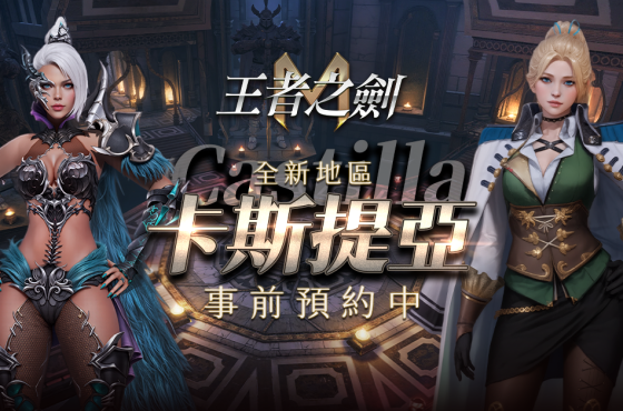 《王者之劍 M》揭曉新區域「卡斯提亞」 事前預約正式啟動