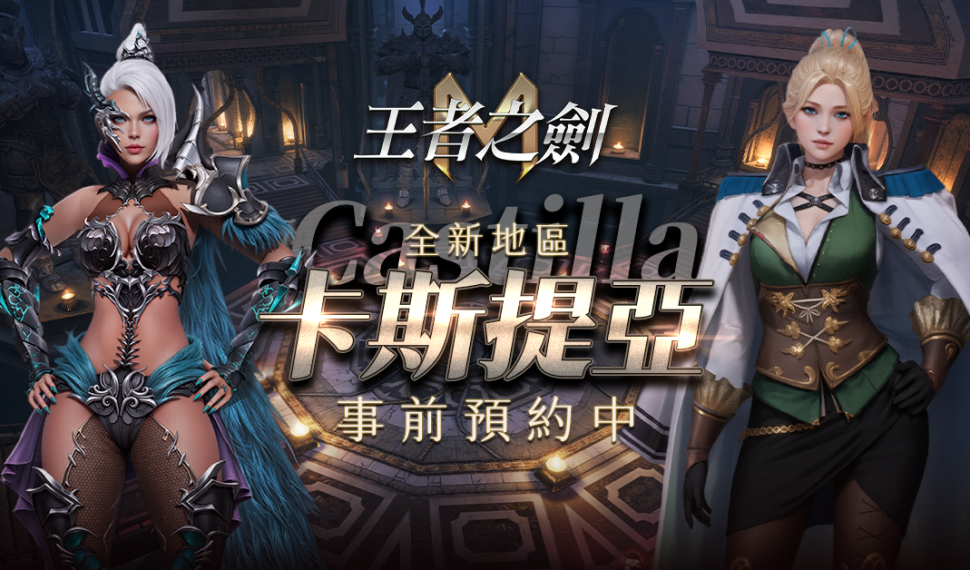 《王者之劍 M》揭曉新區域「卡斯提亞」 事前預約正式啟動