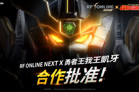 《RF ONLINE SIGUIENTE》與《勇者王我王凱牙》來到諾福斯!