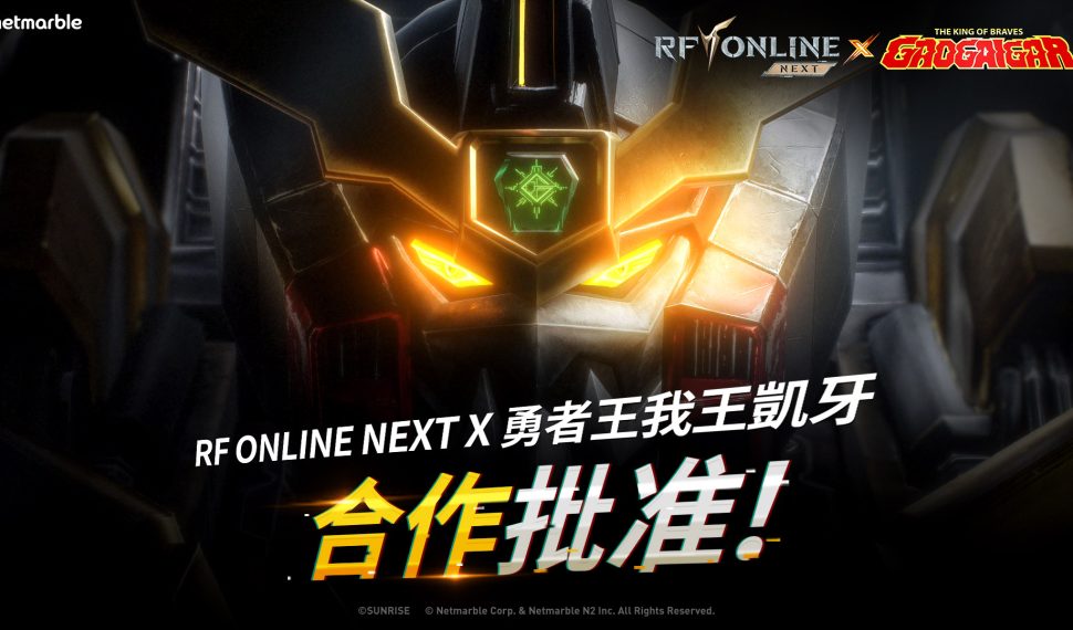 《RF ONLINE SIGUIENTE》與《勇者王我王凱牙》來到諾福斯!