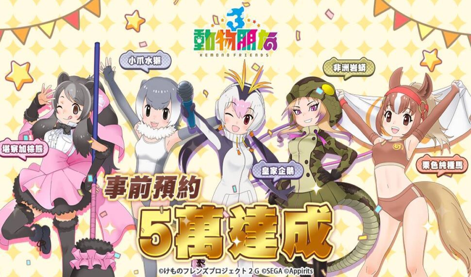 《動物朋友3》重大發佈!事前預約達成感謝祭! 好評加碼再送iPhone、PS5、萬元雙人住宿券
