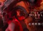 迎接《暗黑破壞神IV:憎恨之王》上市　台灣限定活動盛大登場史詩級宣傳片展現在地元素　台灣小吃「棺材板」驚喜端上墨菲斯托餐桌巨型憎恨之王雕像將現身台北三創「英雄點召日」　號召玩家迎戰大罪魔王！