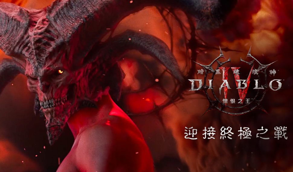 迎接《暗黑破壞神IV:憎恨之王》上市　台灣限定活動盛大登場史詩級宣傳片展現在地元素　台灣小吃「棺材板」驚喜端上墨菲斯托餐桌巨型憎恨之王雕像將現身台北三創「英雄點召日」　號召玩家迎戰大罪魔王！