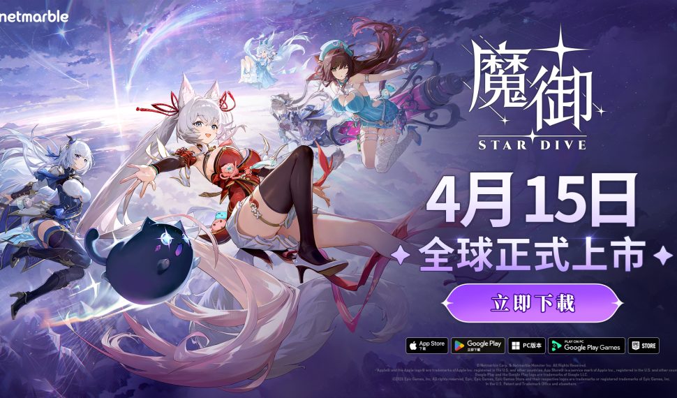 《魔御：STAR DIVE》現已登陸全球PC與行動裝置！