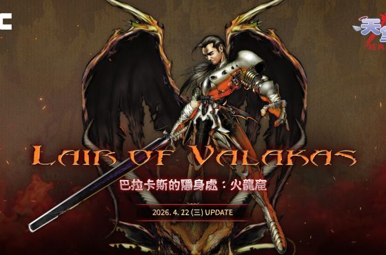 NC《天堂：經典版》全新Episodio 「巴拉卡斯的隱身處：火龍窟」事前預約開跑