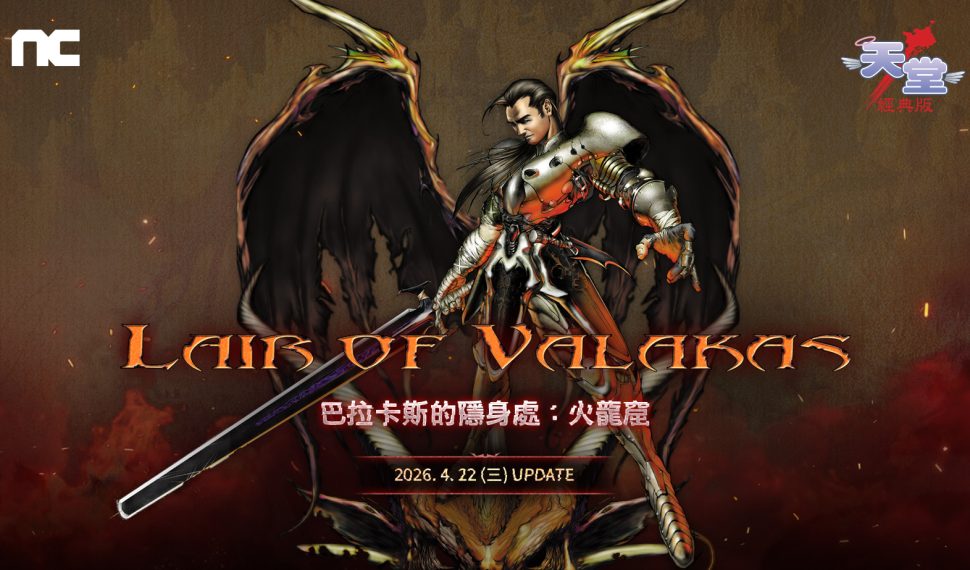 NC《天堂：經典版》全新Episodio 「巴拉卡斯的隱身處：火龍窟」事前預約開跑