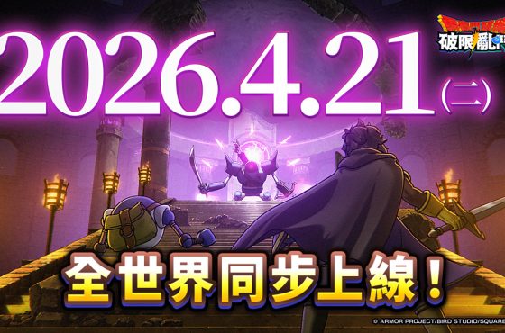 「勇者鬥惡龍」系列新作 《勇者鬥惡龍 破限亂鬥》預定4月21日正式上線！神風動畫操刀全新預告片同步釋出！