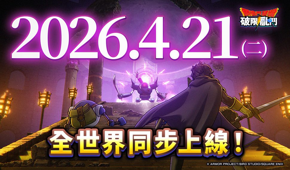 「勇者鬥惡龍」系列新作 《勇者鬥惡龍 破限亂鬥》預定4月21日正式上線！神風動畫操刀全新預告片同步釋出！