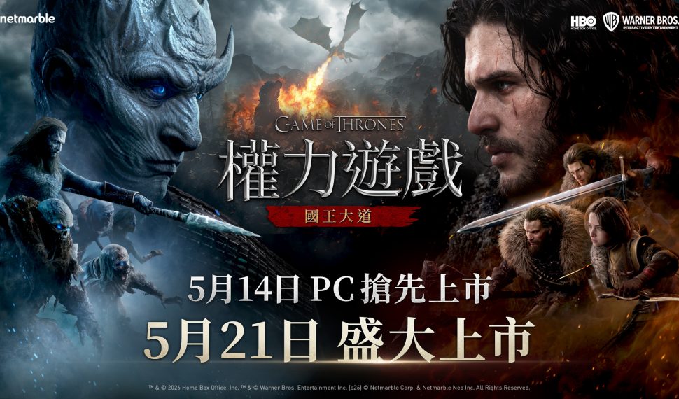 網石於線上展示會後確定《權力遊戲:國王大道》PC版將於5月14日正式推出