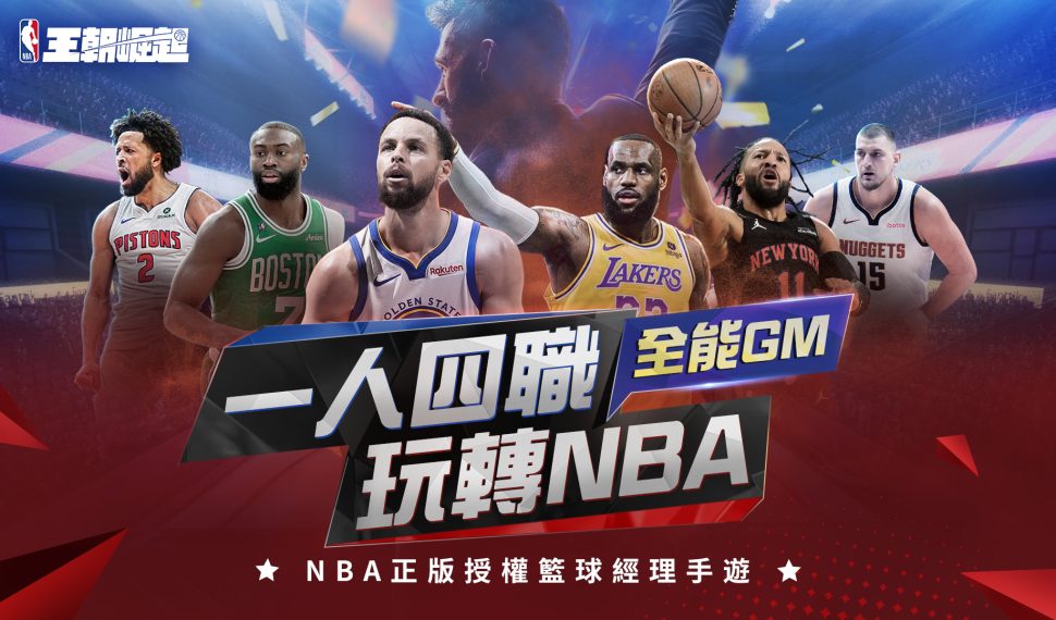 NBA正版授權籃球經理手遊《NBA王朝崛起》事前預約啟動 火熱應援季後賽！
