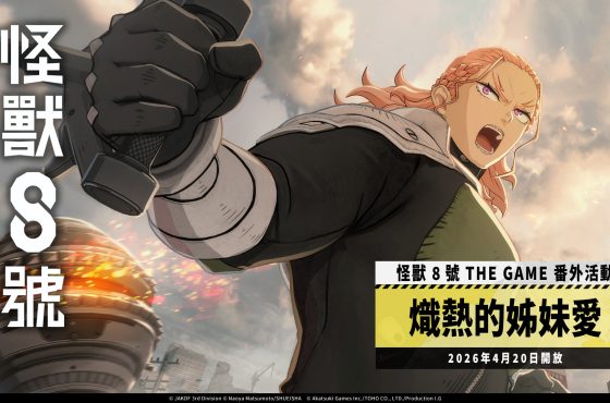 「怪獸 8號 EL JUEGO」可獲得 1,500 以上次元晶的番外活動［熾熱的姊妹愛］開放！ 全新 ★5角色五十嵐喬拉手持巨大鐵球登場！