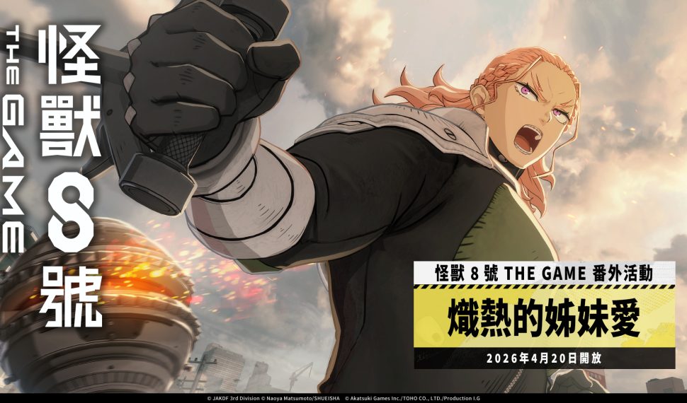 「怪獸 8號 EL JUEGO」可獲得 1,500 以上次元晶的番外活動［熾熱的姊妹愛］開放！ 全新 ★5角色五十嵐喬拉手持巨大鐵球登場！