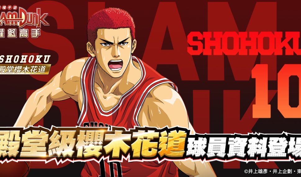【殿堂球員資料·櫻木花道登場】