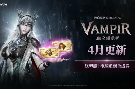 吸血鬼主題MMORPG《VAMPIR:血之繼承者》 推出提供重新合成券等大型遊戲內活動