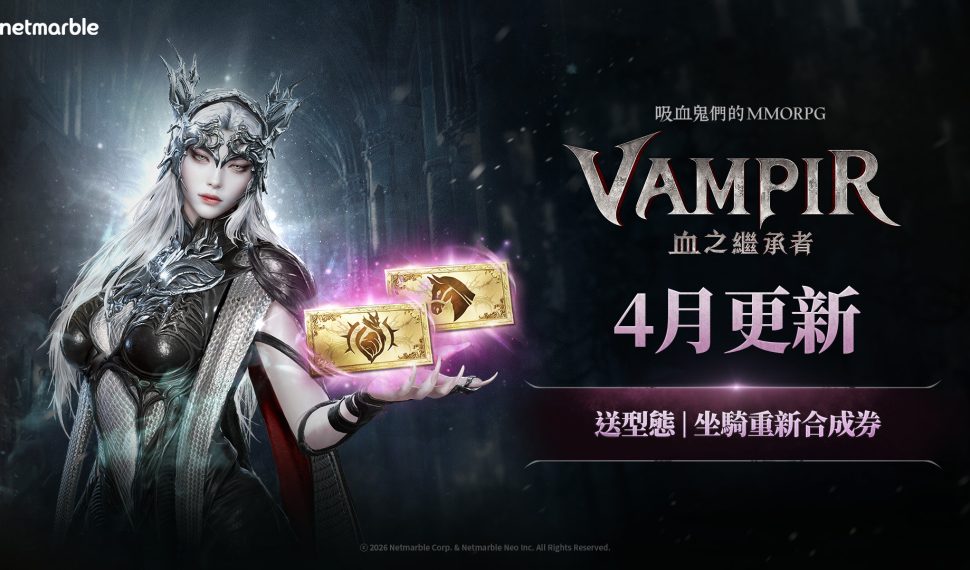 吸血鬼主題MMORPG《VAMPIR:血之繼承者》 推出提供重新合成券等大型遊戲內活動