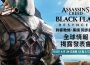 《刺客教條：黑旗 同步重置》將於台港時間 4 月 24 日午夜正式揭曉