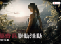 《Garena® 三角洲行動》全新賽季〈回聲〉登場 聯名《古墓奇兵》開啟冒險新篇章