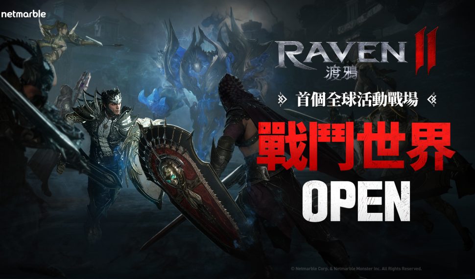 《RAVEN2:渡鴉》推出跨地區活動世界「戰鬥世界」 將玩家齊聚一堂！