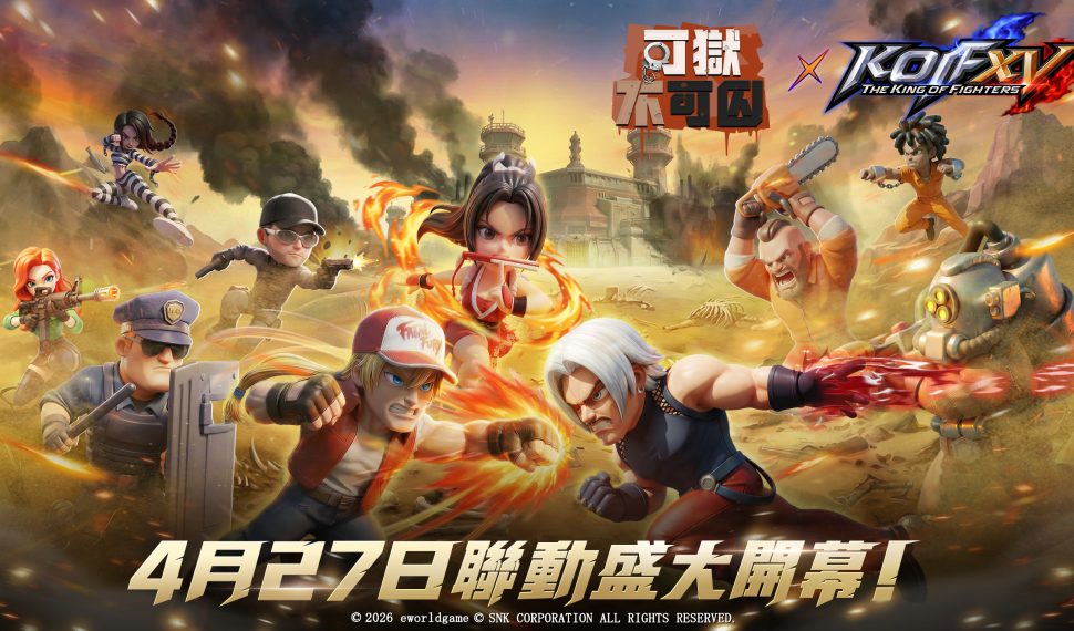 《可獄不可囚》×《拳皇XV》聯動今日重磅開啟！