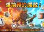 《鬼雄三國：主公有夠鬼》事前登錄火熱進行中 預約人數突破50萬