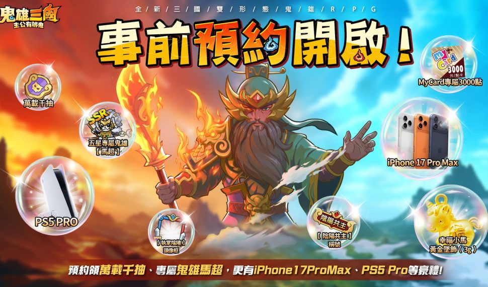 《鬼雄三國：主公有夠鬼》事前登錄火熱進行中 預約人數突破50萬