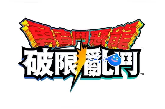《勇者鬥惡龍　破限亂鬥》首波聯動登場！