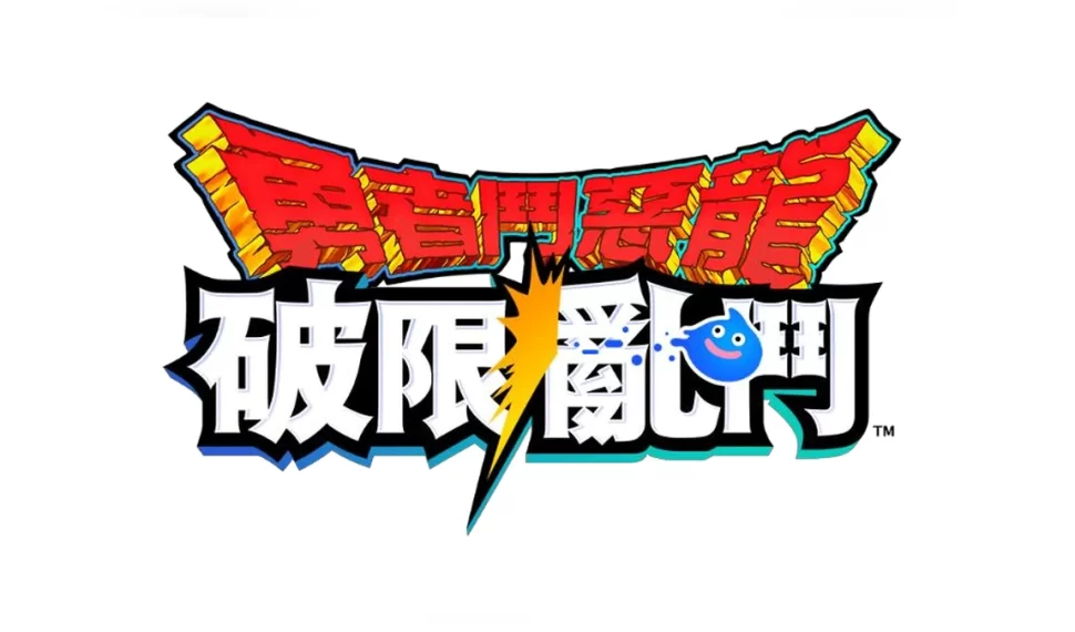 《勇者鬥惡龍　破限亂鬥》首波聯動登場！