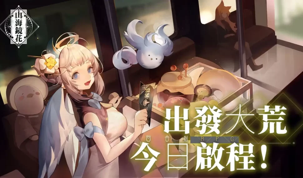 《山海鏡花》香港不刪檔公測開跑,無限十連抽、開服活動詳解 《山海鏡花》香港不刪檔公測開跑,無限十連抽、開服活動詳解