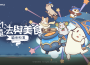 NEOWIZ《貓咪和湯：魔法與美食》 全球正式上線 打造專屬共享小屋享受與貓咪相伴的療癒日常