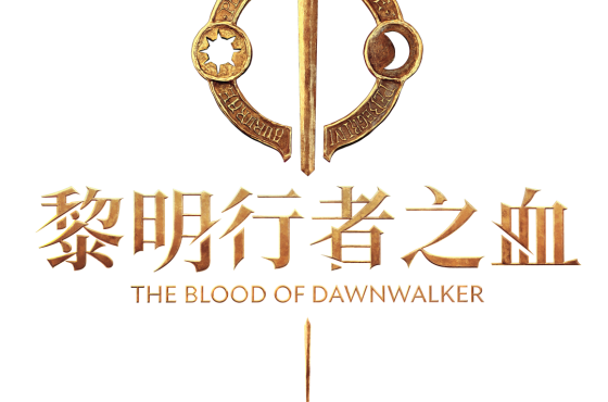 《黎明行者之血》即將於9月3日發售！ 同步公開版本情報及遊戲情報