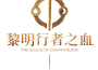 《黎明行者之血》即將於9月3日發售！ 同步公開版本情報及遊戲情報
