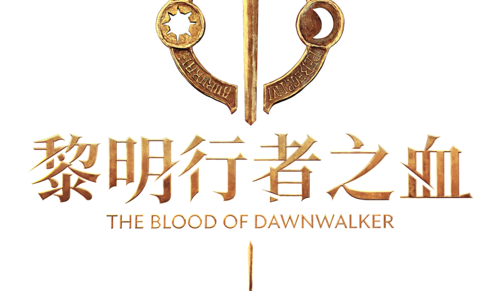 《黎明行者之血》即將於9月3日發售！ 同步公開版本情報及遊戲情報