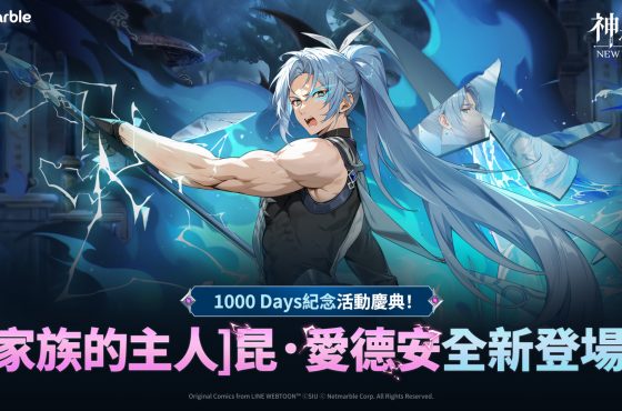 《神之塔：Nuevo Mundo》迎來上市1000天！ 大規模更新推出全新同伴「昆．愛德安」