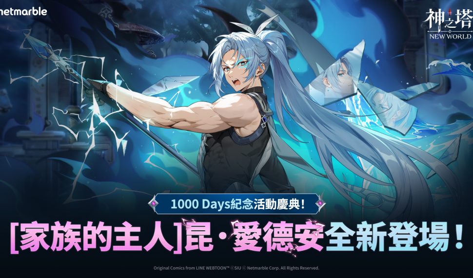 《神之塔：Nuevo Mundo》迎來上市1000天！ 大規模更新推出全新同伴「昆．愛德安」
