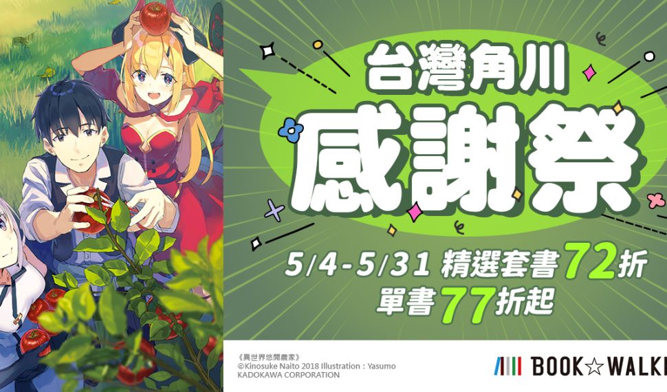 人氣作品優惠集結！台灣角川感謝祭72折起，BL得獎名作點數加倍同步展開！